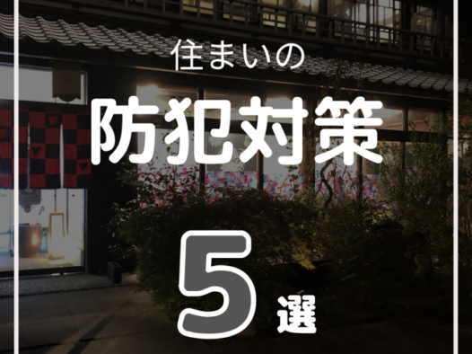 戸建て住宅の防犯対策を紹介します。